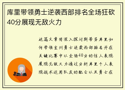 库里带领勇士逆袭西部排名全场狂砍40分展现无敌火力