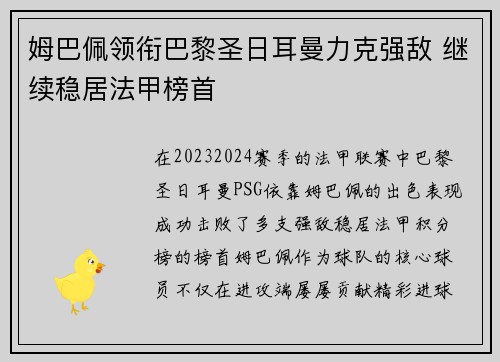 姆巴佩领衔巴黎圣日耳曼力克强敌 继续稳居法甲榜首