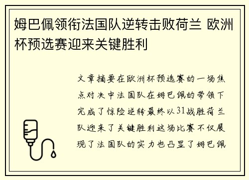姆巴佩领衔法国队逆转击败荷兰 欧洲杯预选赛迎来关键胜利