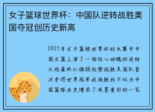 女子篮球世界杯：中国队逆转战胜美国夺冠创历史新高