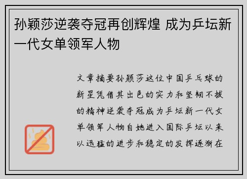 孙颖莎逆袭夺冠再创辉煌 成为乒坛新一代女单领军人物