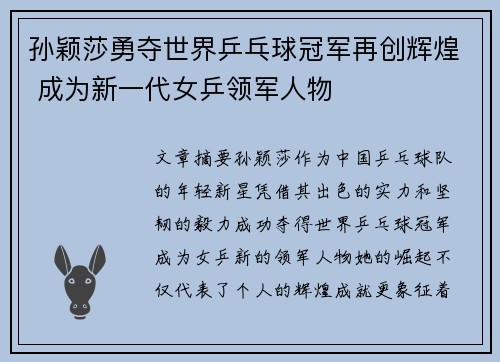 孙颖莎勇夺世界乒乓球冠军再创辉煌 成为新一代女乒领军人物