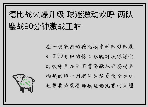 德比战火爆升级 球迷激动欢呼 两队鏖战90分钟激战正酣