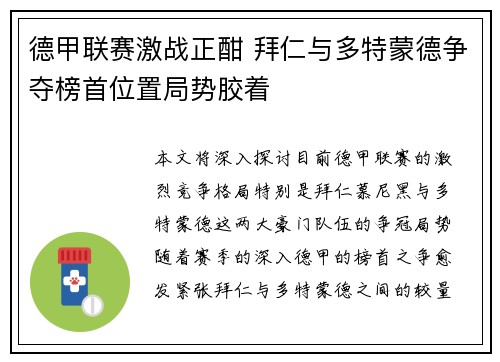 德甲联赛激战正酣 拜仁与多特蒙德争夺榜首位置局势胶着