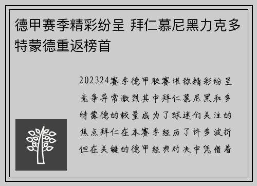 德甲赛季精彩纷呈 拜仁慕尼黑力克多特蒙德重返榜首