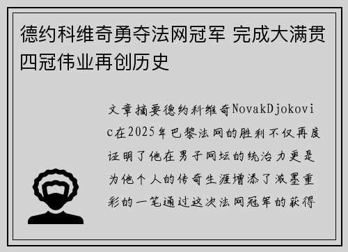 德约科维奇勇夺法网冠军 完成大满贯四冠伟业再创历史