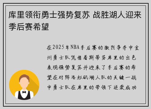库里领衔勇士强势复苏 战胜湖人迎来季后赛希望