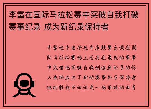 李雷在国际马拉松赛中突破自我打破赛事纪录 成为新纪录保持者