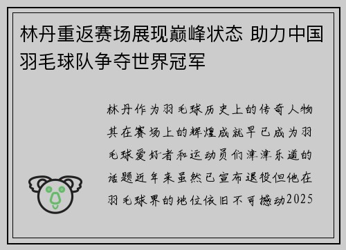 林丹重返赛场展现巅峰状态 助力中国羽毛球队争夺世界冠军