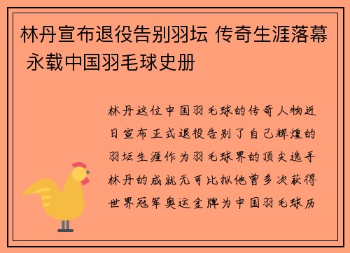 林丹宣布退役告别羽坛 传奇生涯落幕 永载中国羽毛球史册