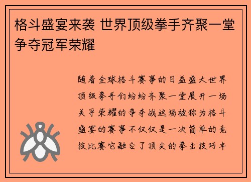 格斗盛宴来袭 世界顶级拳手齐聚一堂争夺冠军荣耀