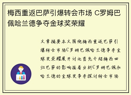 梅西重返巴萨引爆转会市场 C罗姆巴佩哈兰德争夺金球奖荣耀