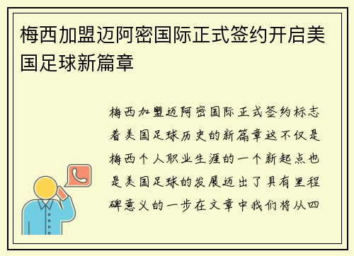 梅西加盟迈阿密国际正式签约开启美国足球新篇章