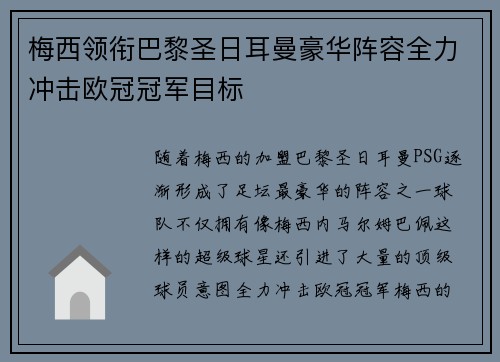 梅西领衔巴黎圣日耳曼豪华阵容全力冲击欧冠冠军目标