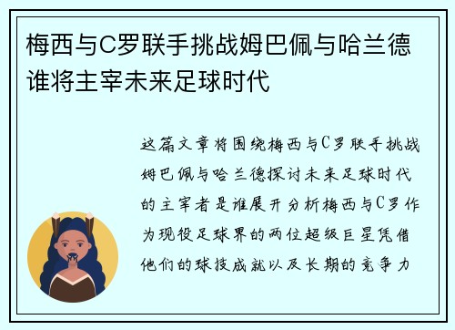 梅西与C罗联手挑战姆巴佩与哈兰德 谁将主宰未来足球时代