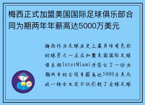 梅西正式加盟美国国际足球俱乐部合同为期两年年薪高达5000万美元