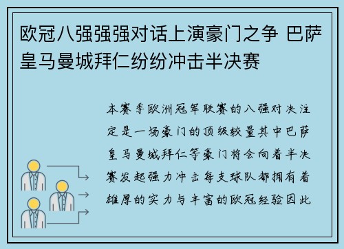 欧冠八强强强对话上演豪门之争 巴萨皇马曼城拜仁纷纷冲击半决赛