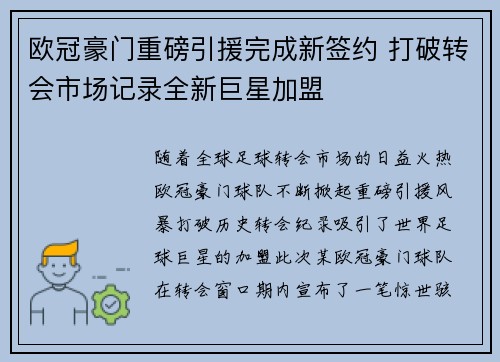 欧冠豪门重磅引援完成新签约 打破转会市场记录全新巨星加盟