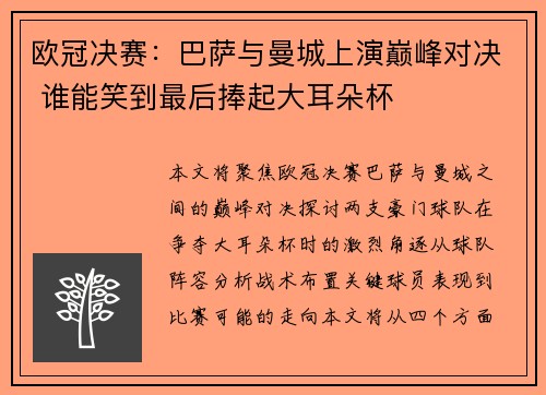 欧冠决赛：巴萨与曼城上演巅峰对决 谁能笑到最后捧起大耳朵杯