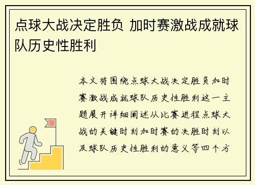 点球大战决定胜负 加时赛激战成就球队历史性胜利