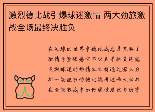 激烈德比战引爆球迷激情 两大劲旅激战全场最终决胜负