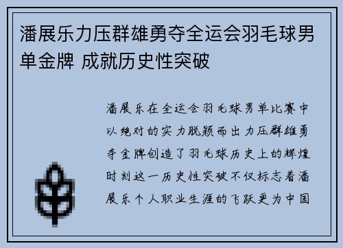 潘展乐力压群雄勇夺全运会羽毛球男单金牌 成就历史性突破