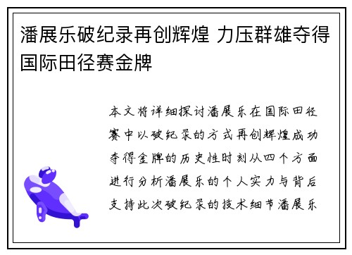 潘展乐破纪录再创辉煌 力压群雄夺得国际田径赛金牌