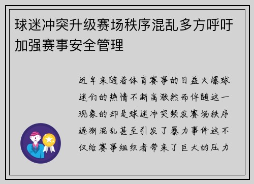 球迷冲突升级赛场秩序混乱多方呼吁加强赛事安全管理