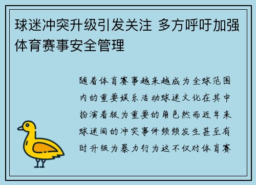 球迷冲突升级引发关注 多方呼吁加强体育赛事安全管理