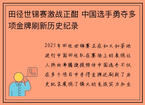田径世锦赛激战正酣 中国选手勇夺多项金牌刷新历史纪录