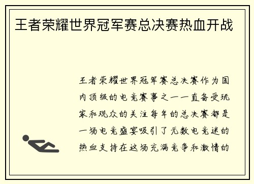 王者荣耀世界冠军赛总决赛热血开战