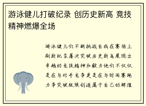 游泳健儿打破纪录 创历史新高 竞技精神燃爆全场