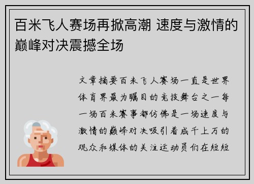 百米飞人赛场再掀高潮 速度与激情的巅峰对决震撼全场