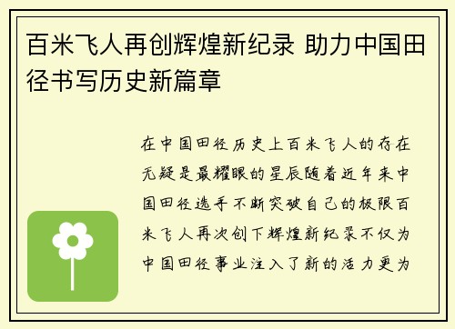 百米飞人再创辉煌新纪录 助力中国田径书写历史新篇章