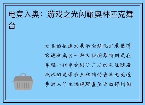 电竞入奥：游戏之光闪耀奥林匹克舞台