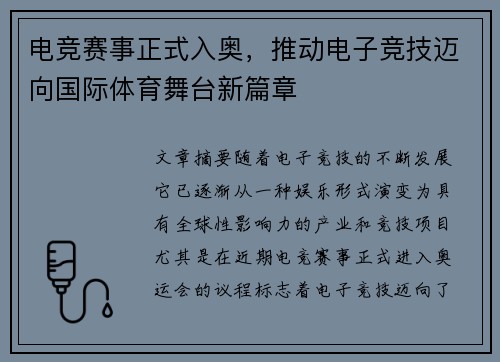 电竞赛事正式入奥，推动电子竞技迈向国际体育舞台新篇章