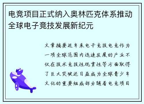 电竞项目正式纳入奥林匹克体系推动全球电子竞技发展新纪元