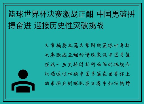 篮球世界杯决赛激战正酣 中国男篮拼搏奋进 迎接历史性突破挑战