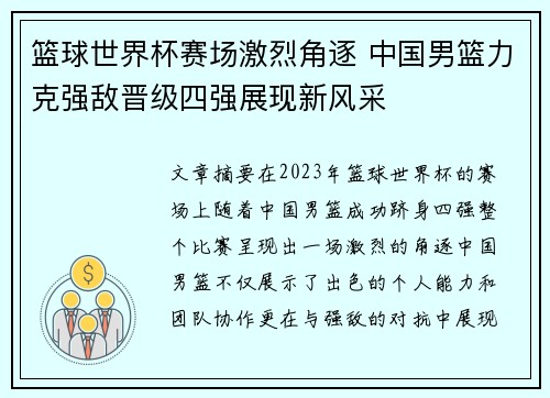 篮球世界杯赛场激烈角逐 中国男篮力克强敌晋级四强展现新风采