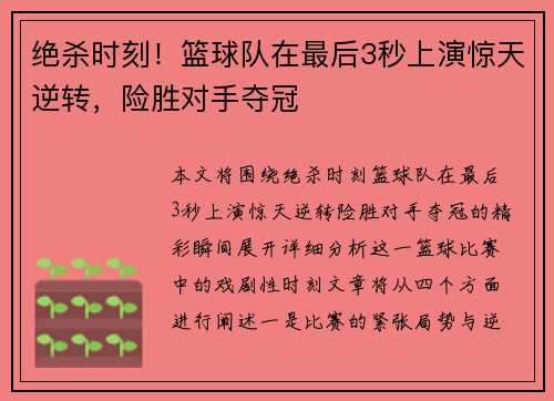 绝杀时刻！篮球队在最后3秒上演惊天逆转，险胜对手夺冠