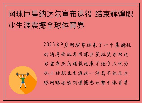 网球巨星纳达尔宣布退役 结束辉煌职业生涯震撼全球体育界