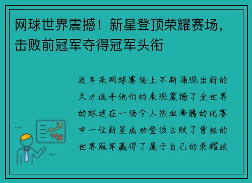 网球世界震撼！新星登顶荣耀赛场，击败前冠军夺得冠军头衔