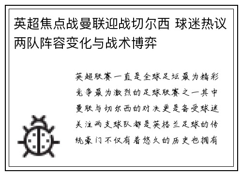 英超焦点战曼联迎战切尔西 球迷热议两队阵容变化与战术博弈
