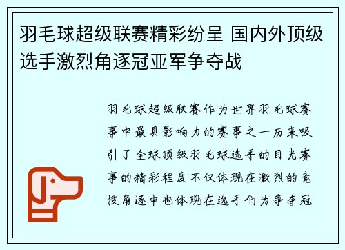 羽毛球超级联赛精彩纷呈 国内外顶级选手激烈角逐冠亚军争夺战