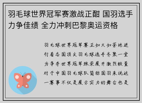 羽毛球世界冠军赛激战正酣 国羽选手力争佳绩 全力冲刺巴黎奥运资格