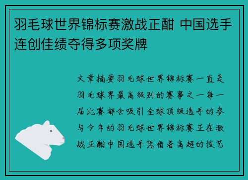 羽毛球世界锦标赛激战正酣 中国选手连创佳绩夺得多项奖牌