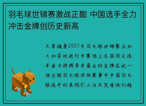 羽毛球世锦赛激战正酣 中国选手全力冲击金牌创历史新高