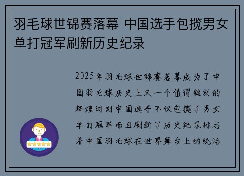 羽毛球世锦赛落幕 中国选手包揽男女单打冠军刷新历史纪录