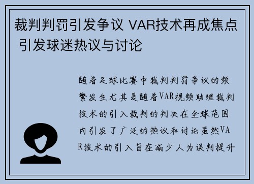 裁判判罚引发争议 VAR技术再成焦点 引发球迷热议与讨论
