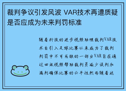 裁判争议引发风波 VAR技术再遭质疑是否应成为未来判罚标准